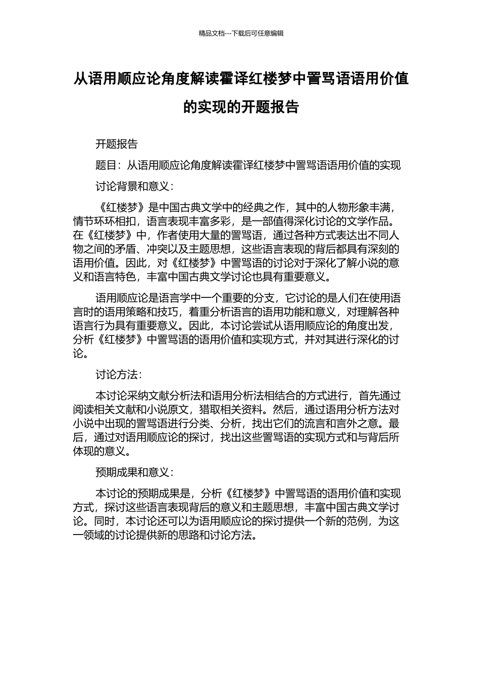 从语用顺应论角度解读霍译红楼梦中詈骂语语用价值的实现的开题报告_第1页