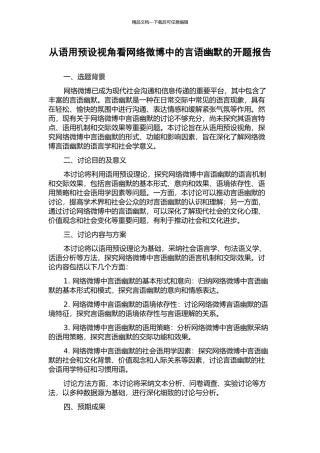 从语用预设视角看网络微博中的言语幽默的开题报告