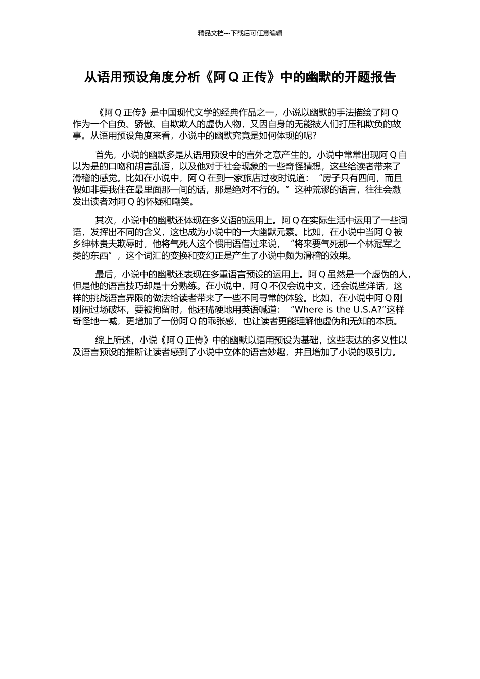 从语用预设角度分析《阿Q正传》中的幽默的开题报告_第1页