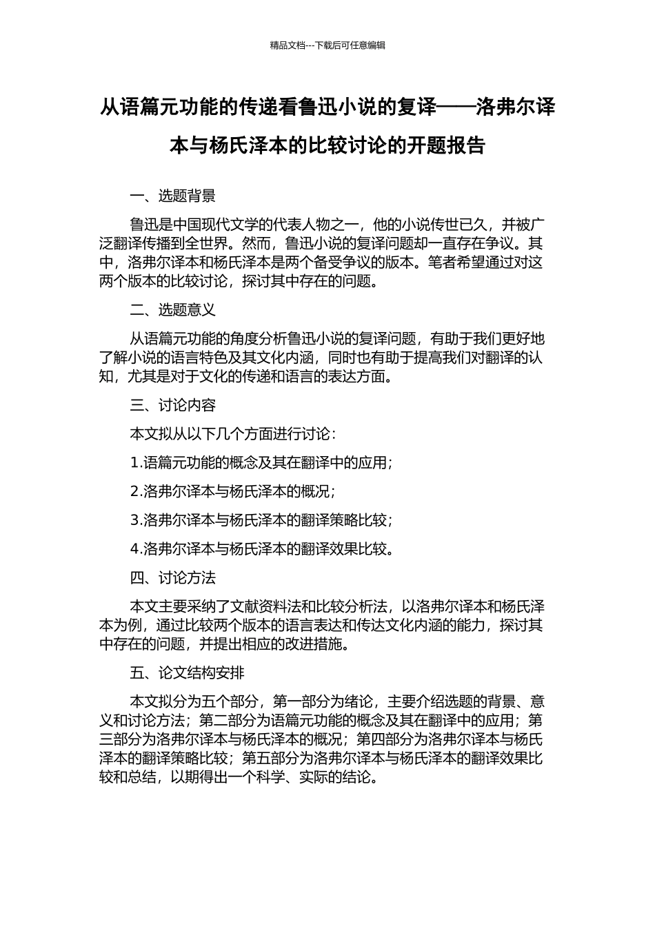 从语篇元功能的传递看鲁迅小说的复译——洛弗尔译本与杨氏泽本的比较研究的开题报告_第1页