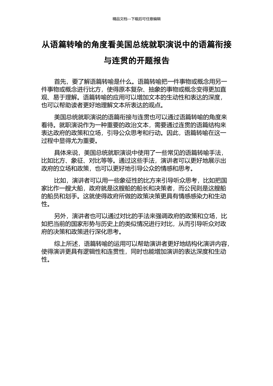 从语篇转喻的角度看美国总统就职演说中的语篇衔接与连贯的开题报告_第1页