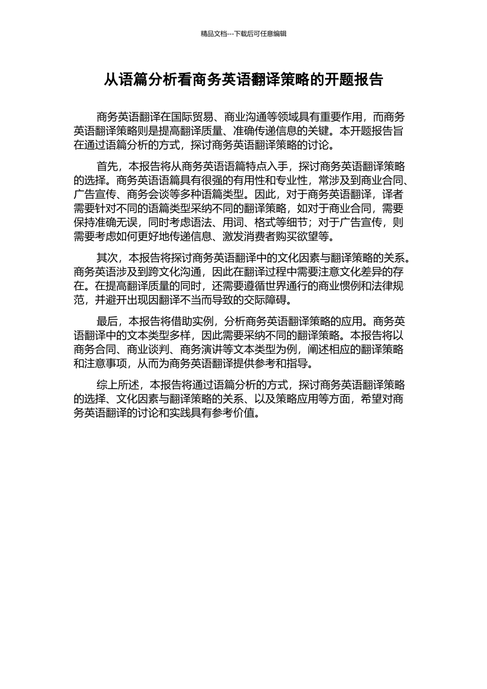 从语篇分析看商务英语翻译策略的开题报告_第1页