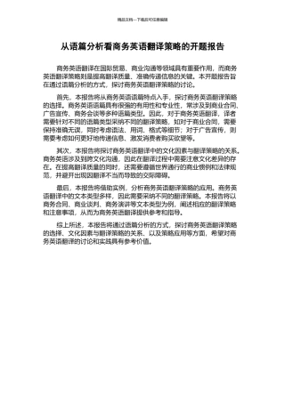 从语篇分析看商务英语翻译策略的开题报告