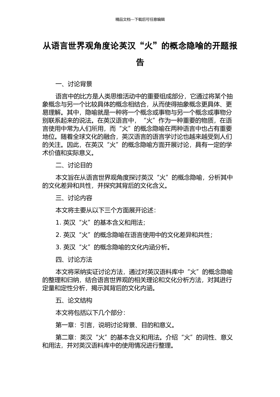 从语言世界观角度论英汉“火”的概念隐喻的开题报告_第1页