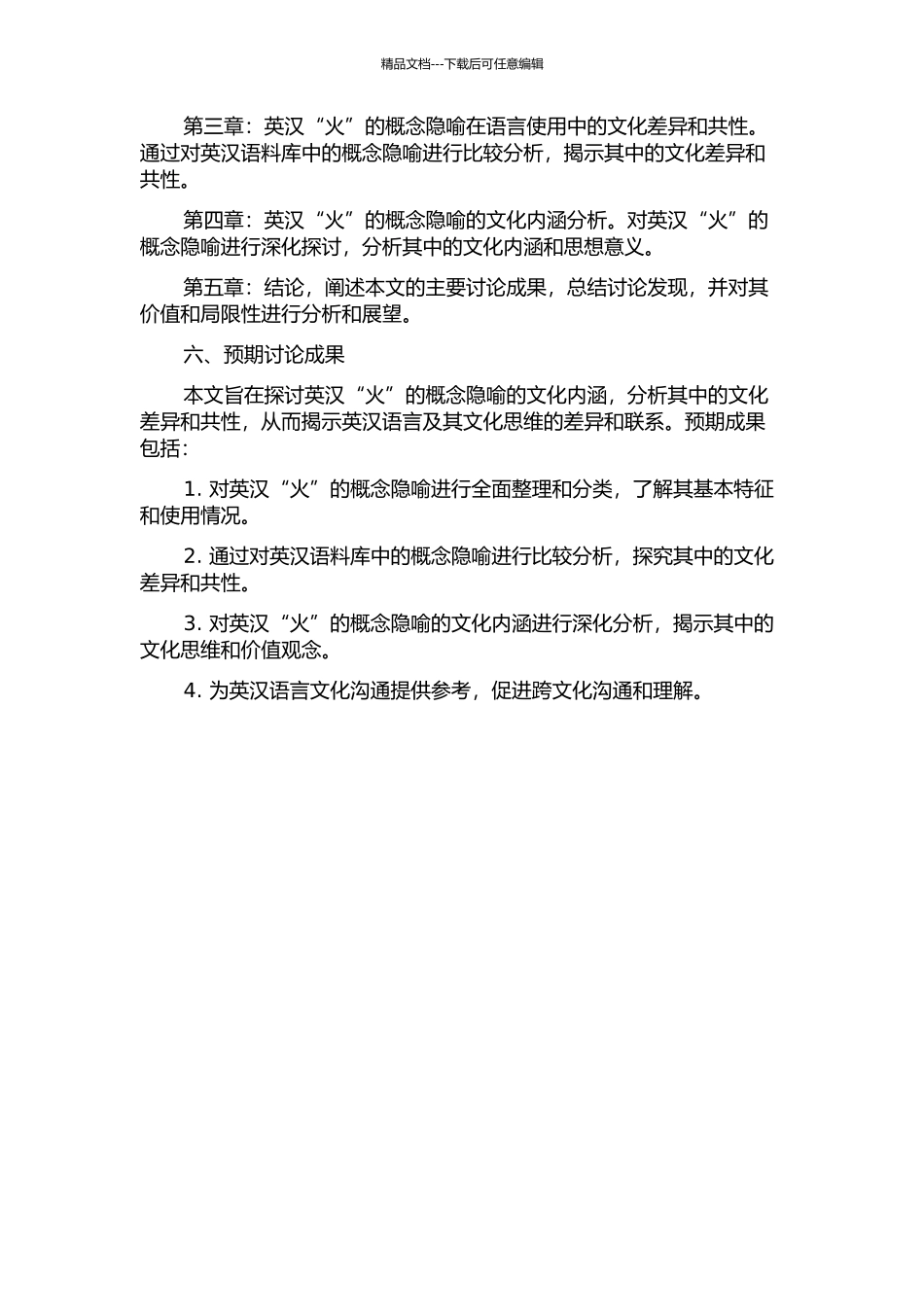 从语言世界观角度论英汉“火”的概念隐喻的开题报告_第2页