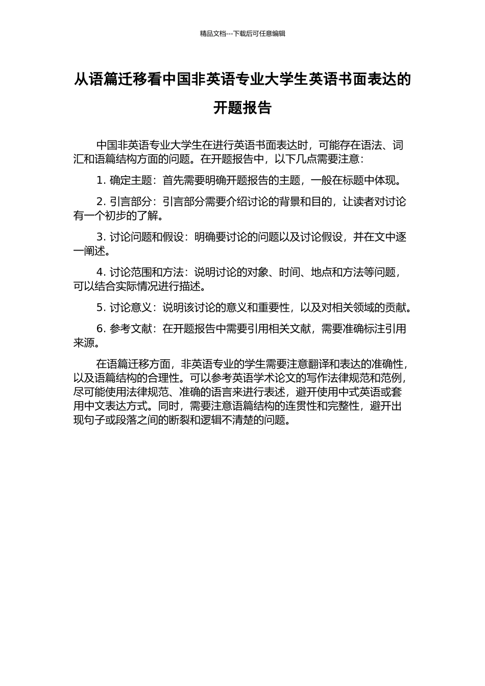 从语篇迁移看中国非英语专业大学生英语书面表达的开题报告_第1页