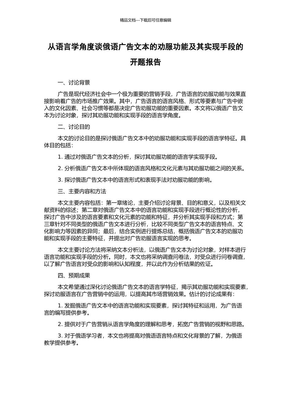 从语言学角度谈俄语广告文本的劝服功能及其实现手段的开题报告_第1页