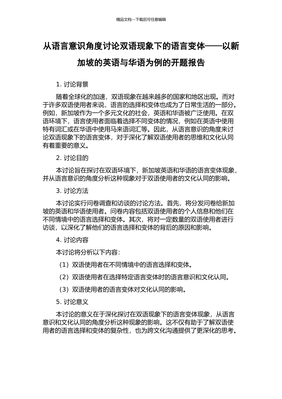 从语言意识角度研究双语现象下的语言变体——以新加坡的英语与华语为例的开题报告_第1页