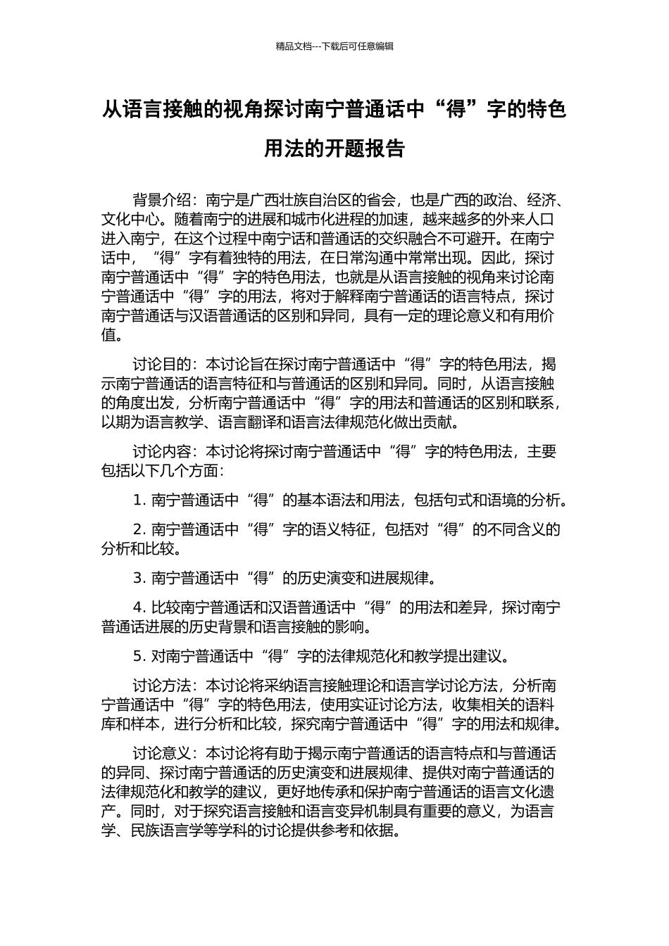 从语言接触的视角探讨南宁普通话中“得”字的特色用法的开题报告_第1页