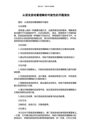 从语言游戏看理解的可能性的开题报告