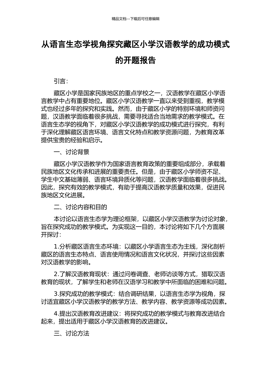 从语言生态学视角探索藏区小学汉语教学的成功模式的开题报告_第1页