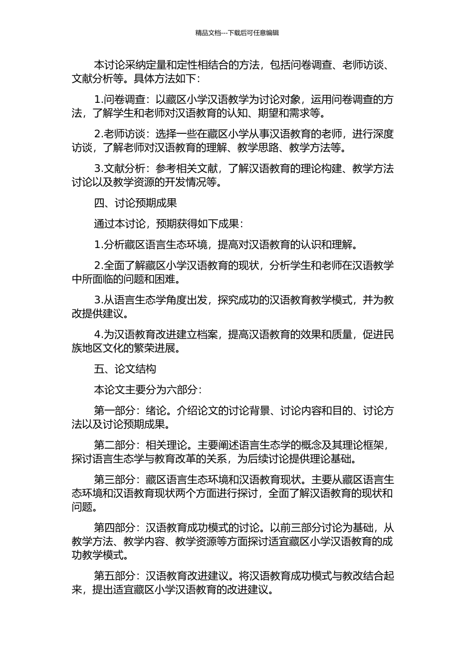 从语言生态学视角探索藏区小学汉语教学的成功模式的开题报告_第2页