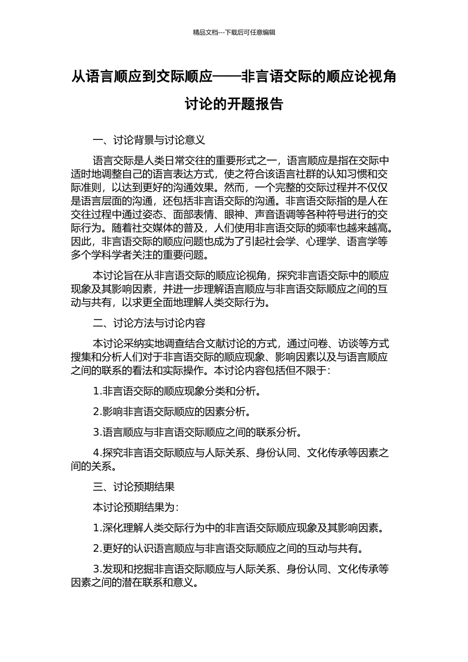 从语言顺应到交际顺应——非言语交际的顺应论视角研究的开题报告_第1页