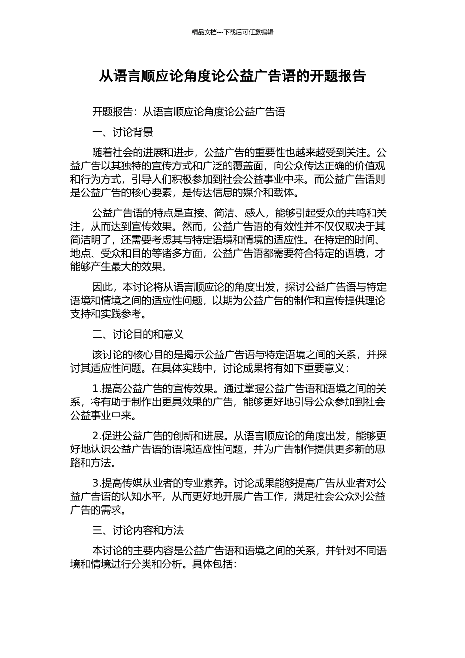 从语言顺应论角度论公益广告语的开题报告_第1页
