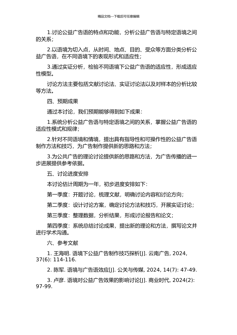 从语言顺应论角度论公益广告语的开题报告_第2页