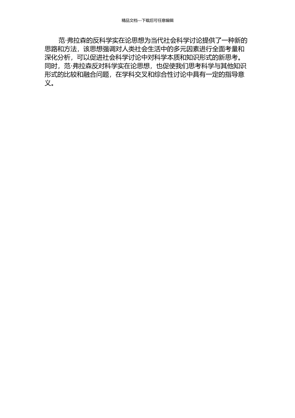从说明语用学到科学的新模型——范·弗拉森的反科学实在论思想探析的开题报告_第2页