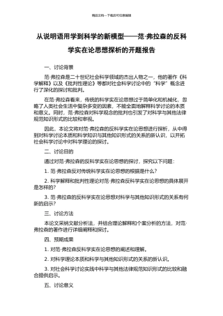 从说明语用学到科学的新模型——范·弗拉森的反科学实在论思想探析的开题报告