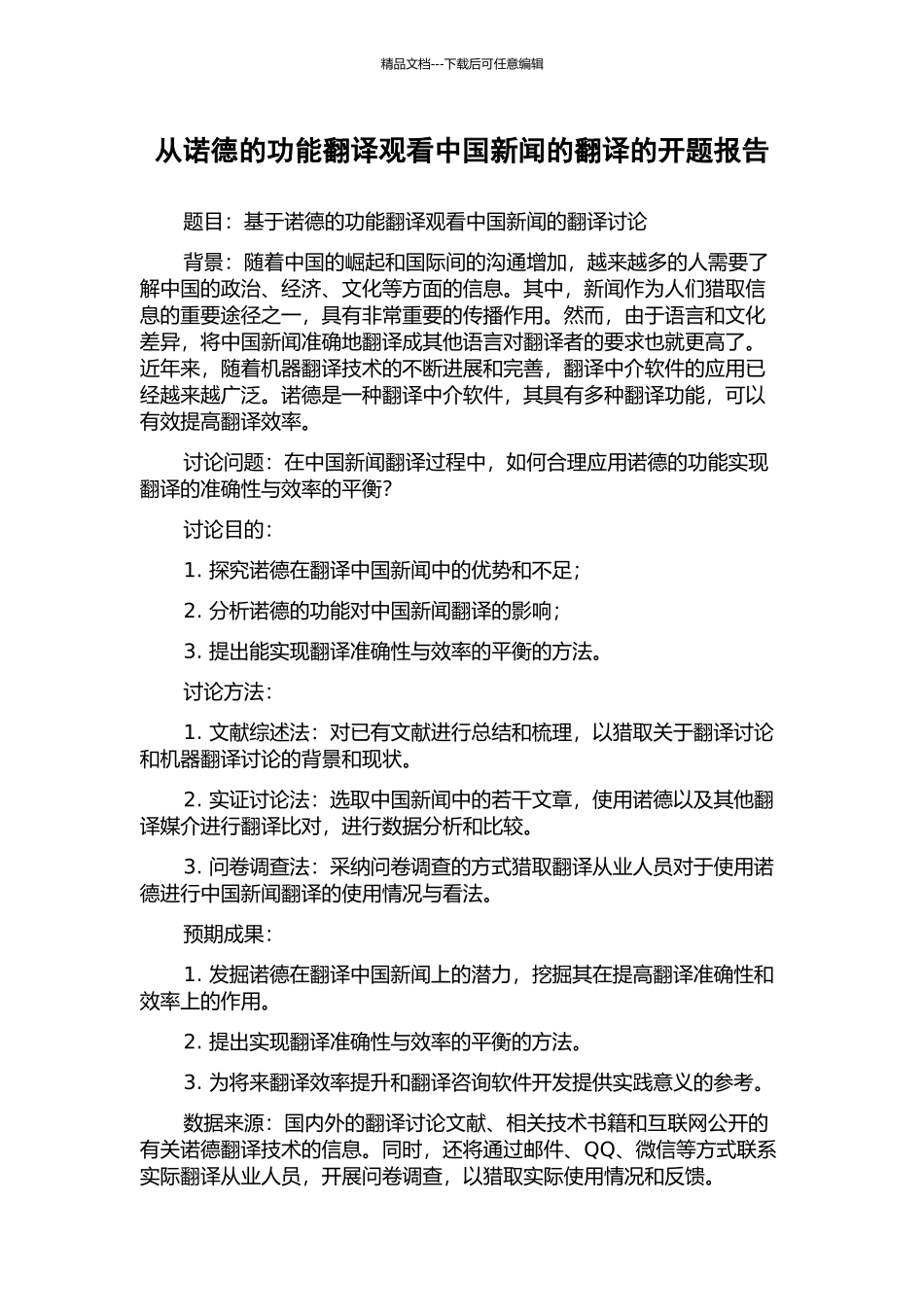从诺德的功能翻译观看中国新闻的翻译的开题报告_第1页