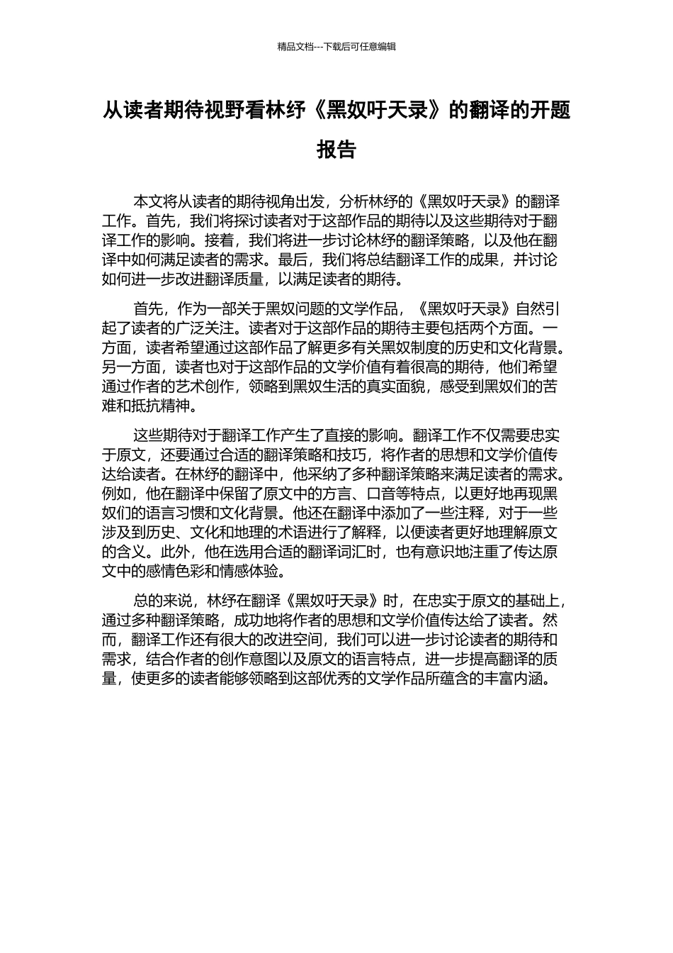 从读者期待视野看林纾《黑奴吁天录》的翻译的开题报告_第1页