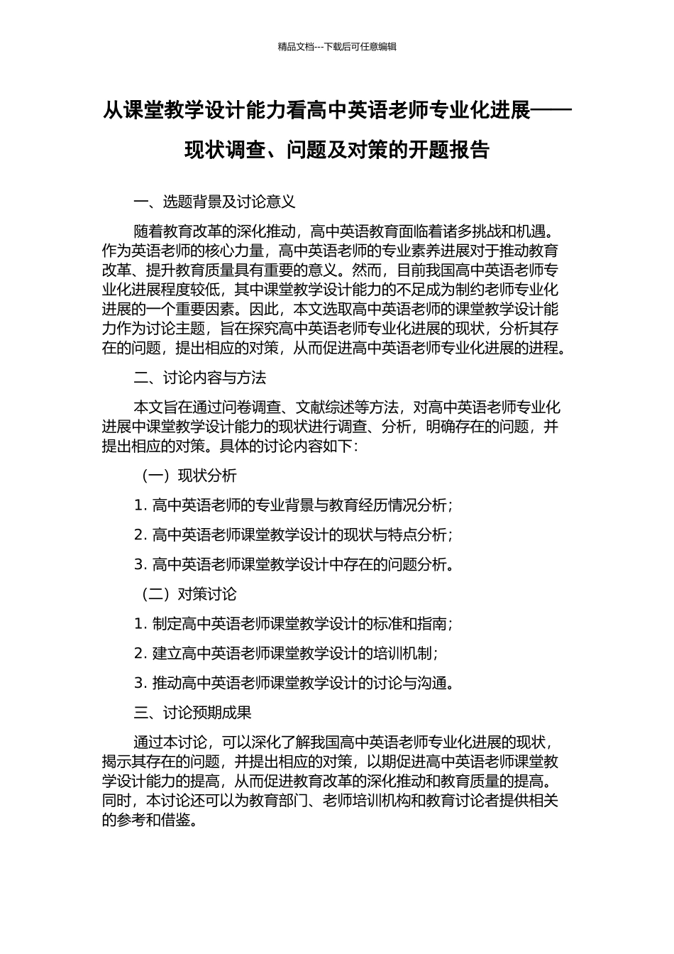 从课堂教学设计能力看高中英语教师专业化发展——现状调查、问题及对策的开题报告_第1页