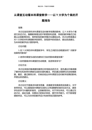 从课堂互动看本科课堂教学——以Y大学为个案的开题报告