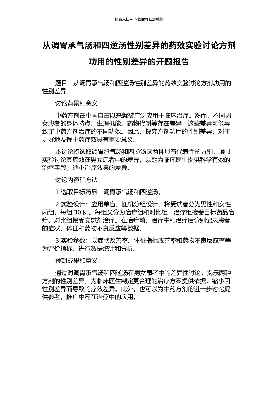 从调胃承气汤和四逆汤性别差异的药效实验研究方剂功用的性别差异的开题报告_第1页