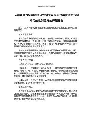 从调胃承气汤和四逆汤性别差异的药效实验研究方剂功用的性别差异的开题报告