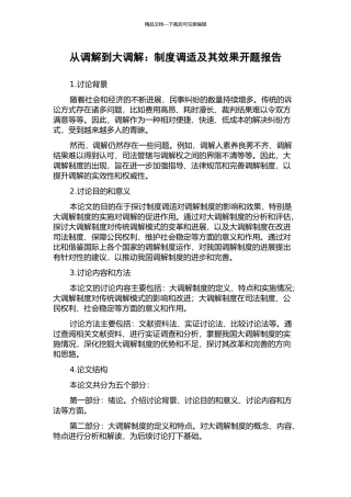 从调解到大调解：制度调适及其效果开题报告