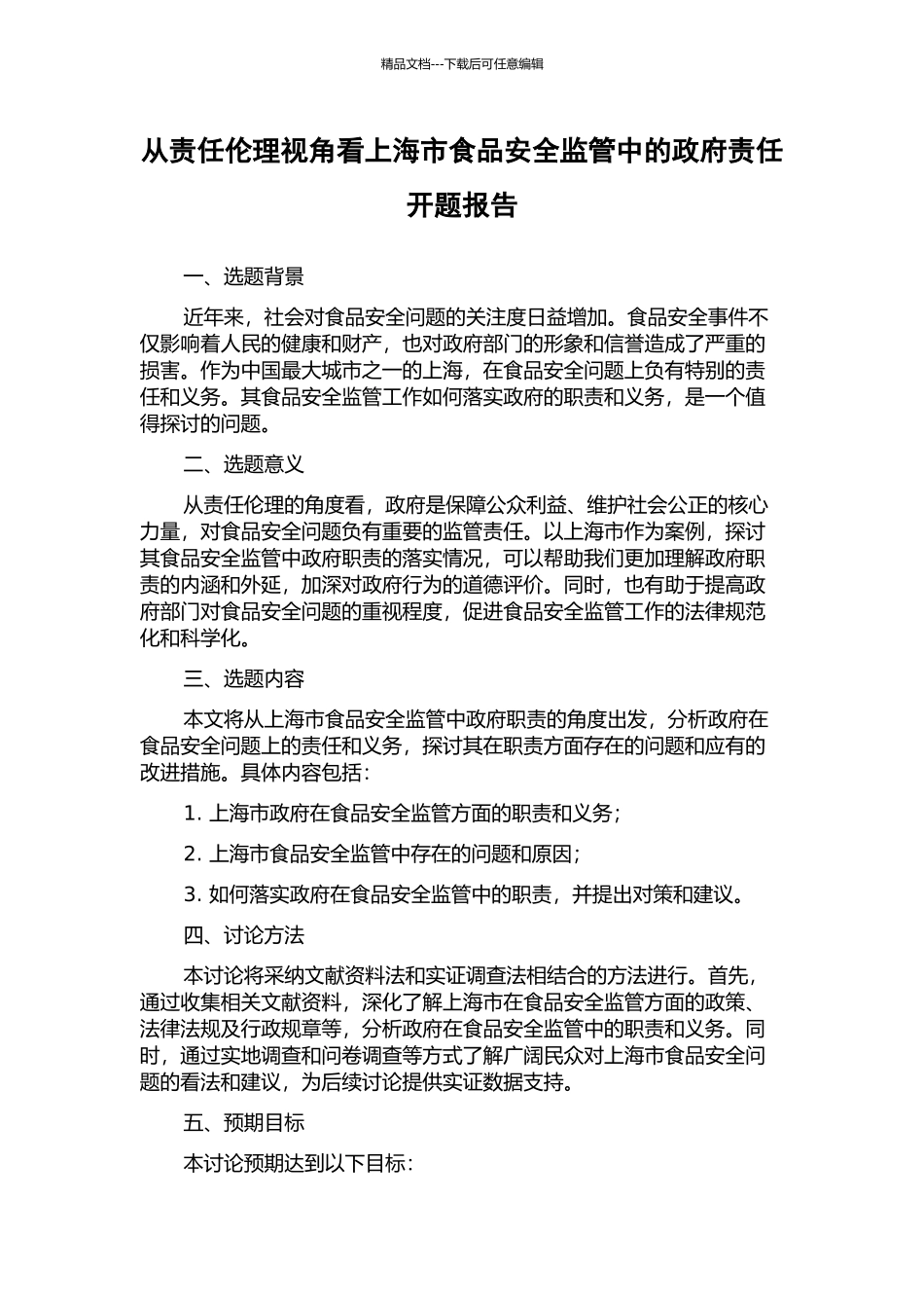 从责任伦理视角看上海市食品安全监管中的政府责任开题报告_第1页
