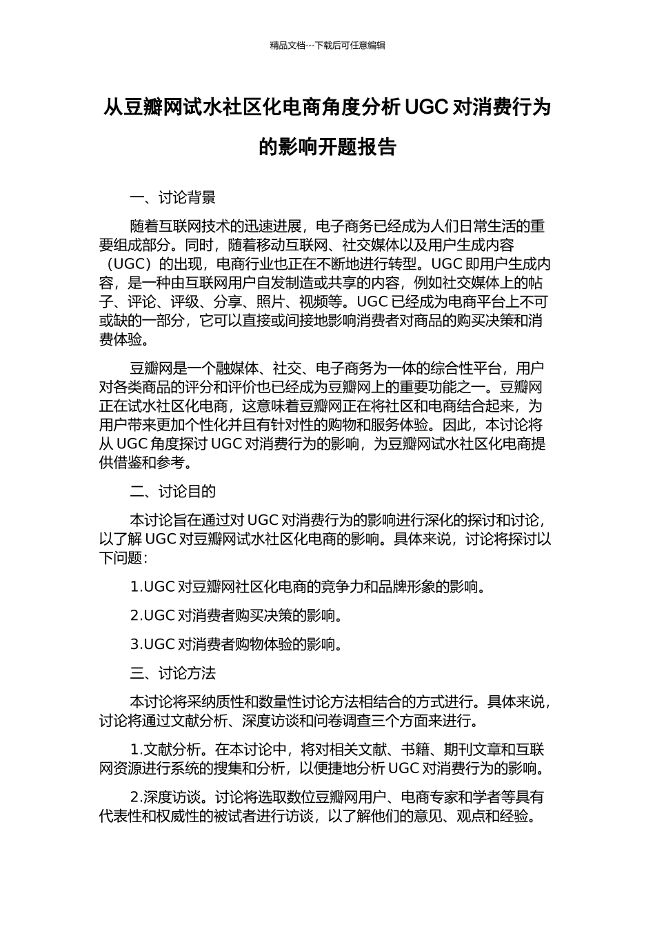 从豆瓣网试水社区化电商角度分析UGC对消费行为的影响开题报告_第1页