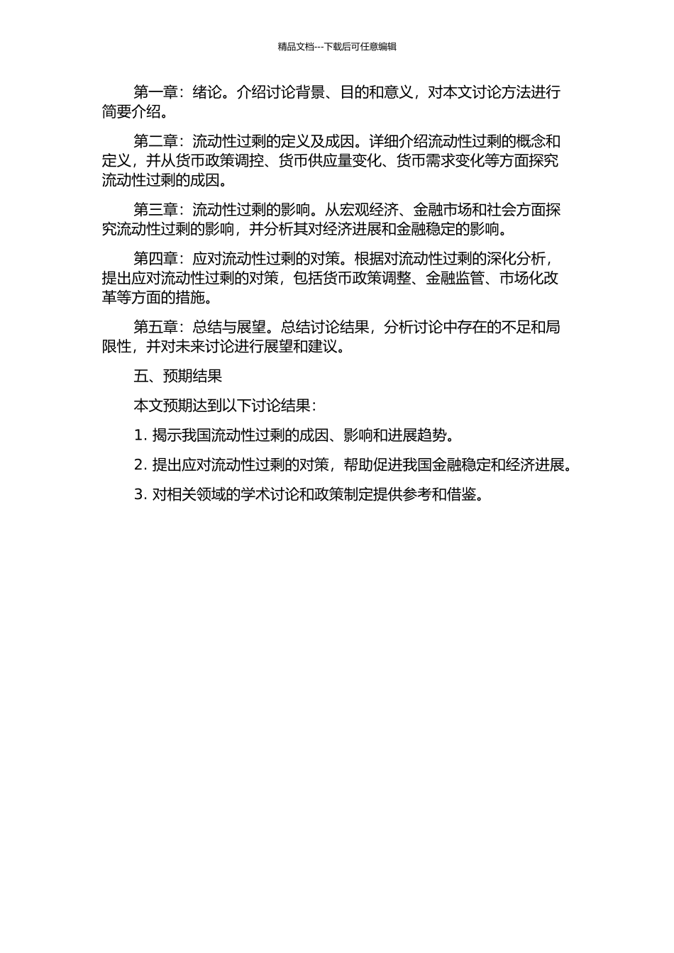 从货币锚视角分析我国流动性过剩的成因、影响及对策开题报告_第2页