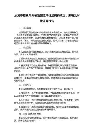 从货币锚视角分析我国流动性过剩的成因、影响及对策开题报告