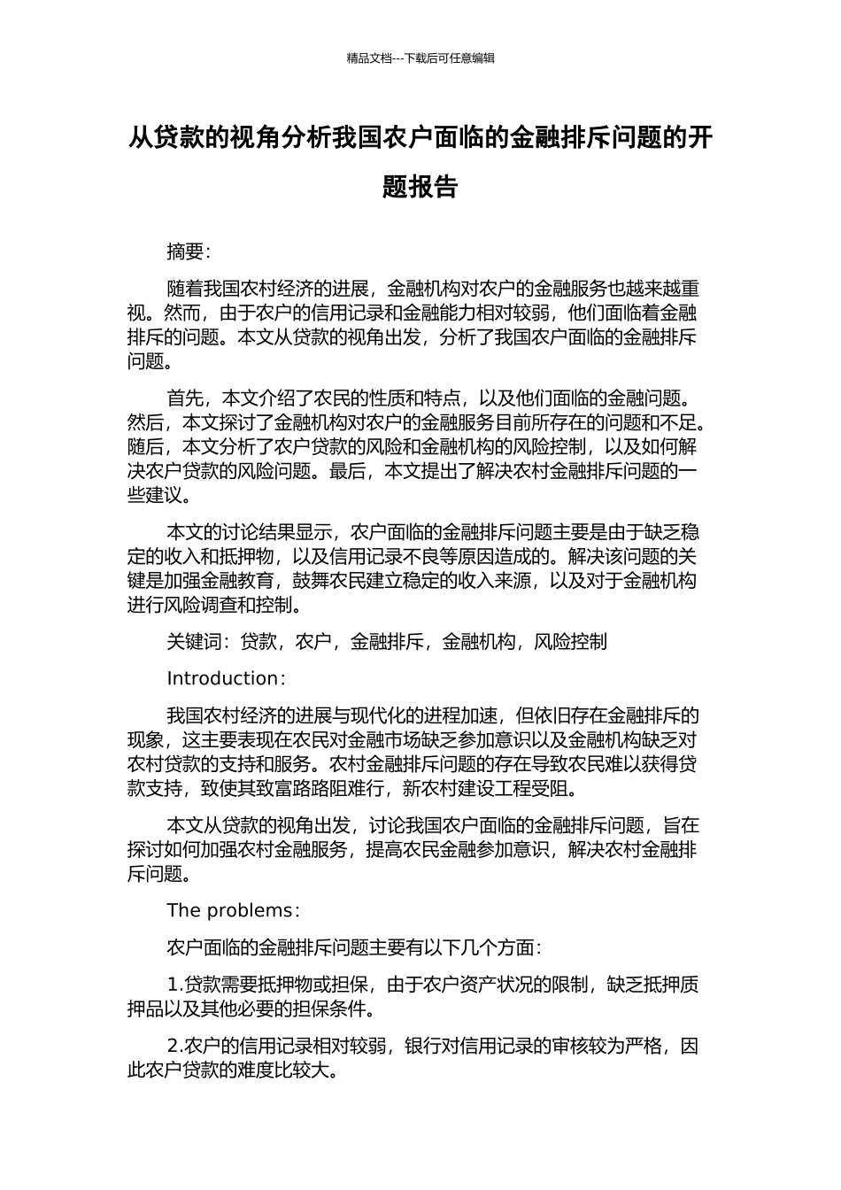 从贷款的视角分析我国农户面临的金融排斥问题的开题报告_第1页