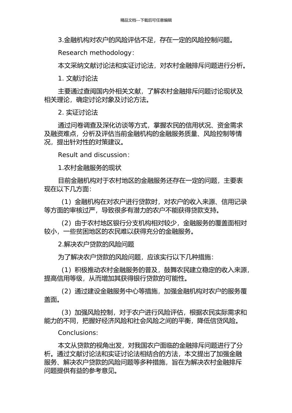 从贷款的视角分析我国农户面临的金融排斥问题的开题报告_第2页
