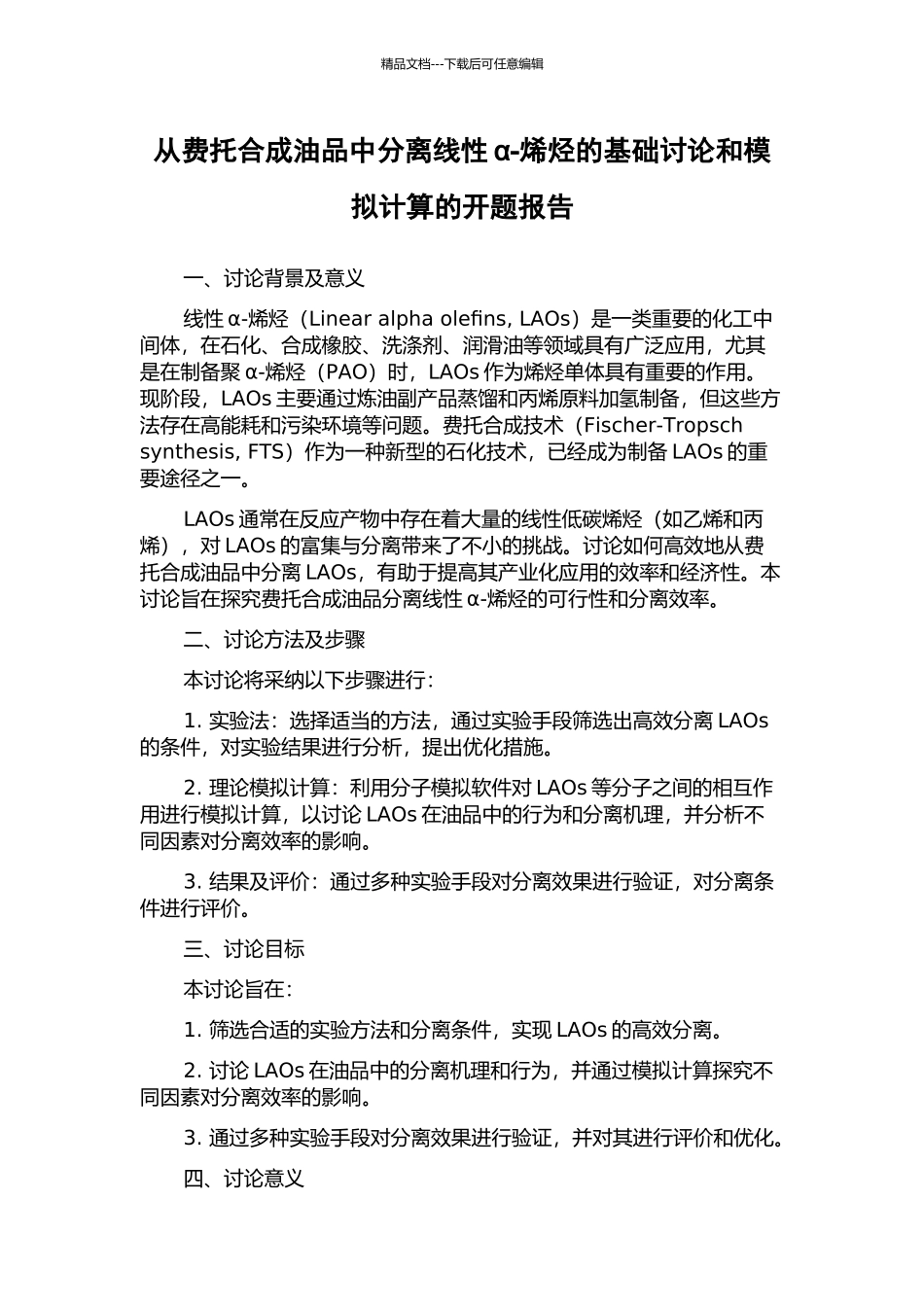 从费托合成油品中分离线性α-烯烃的基础研究和模拟计算的开题报告_第1页