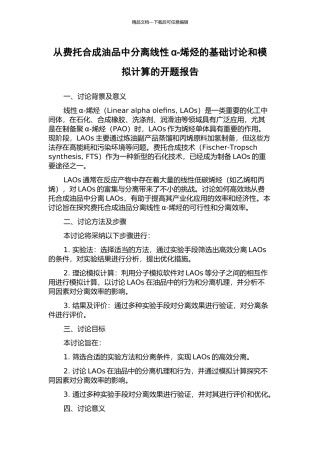 从费托合成油品中分离线性α-烯烃的基础研究和模拟计算的开题报告