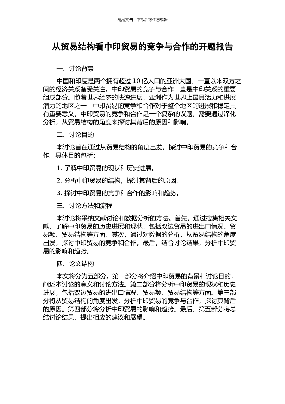 从贸易结构看中印贸易的竞争与合作的开题报告_第1页
