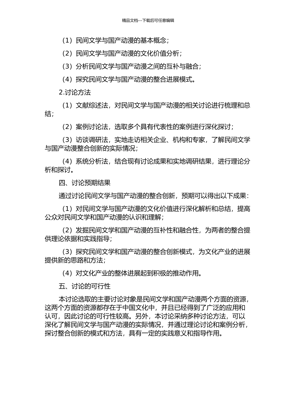 从资源到资本——民间文学与国产动漫的整合创新研究的开题报告_第2页