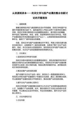 从资源到资本——民间文学与国产动漫的整合创新研究的开题报告