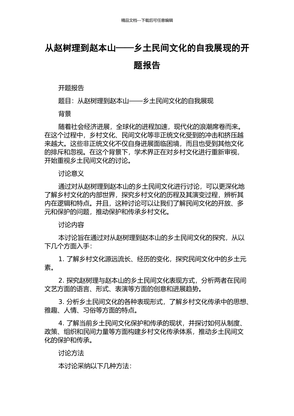 从赵树理到赵本山——乡土民间文化的自我展现的开题报告_第1页