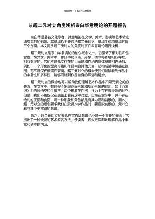 从超二元对立角度浅析宗白华意境论的开题报告