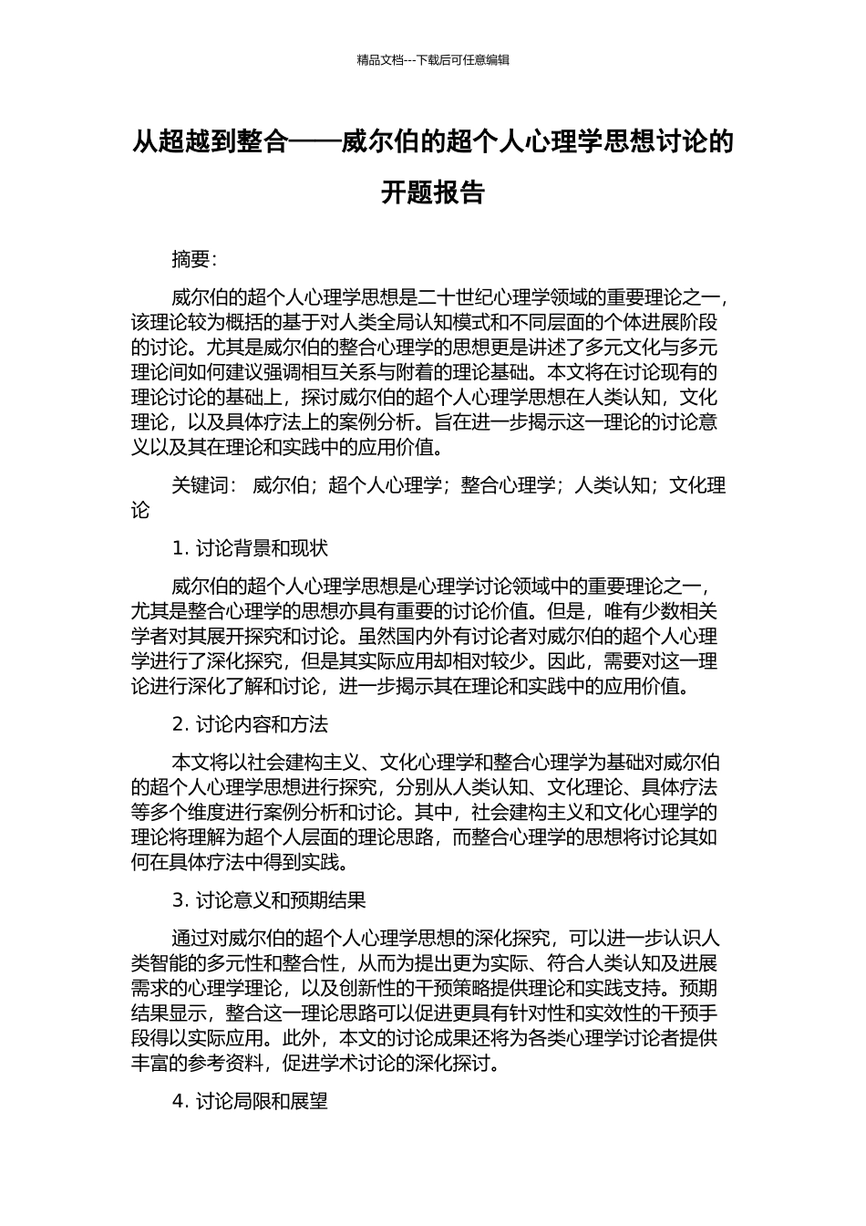 从超越到整合——威尔伯的超个人心理学思想研究的开题报告_第1页