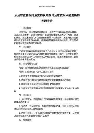 从足球竞赛规则演变的视角探讨足球技战术的发展的开题报告