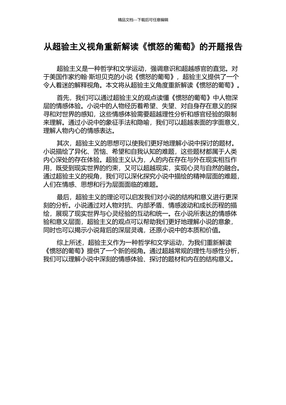 从超验主义视角重新解读《惯怒的葡萄》的开题报告_第1页