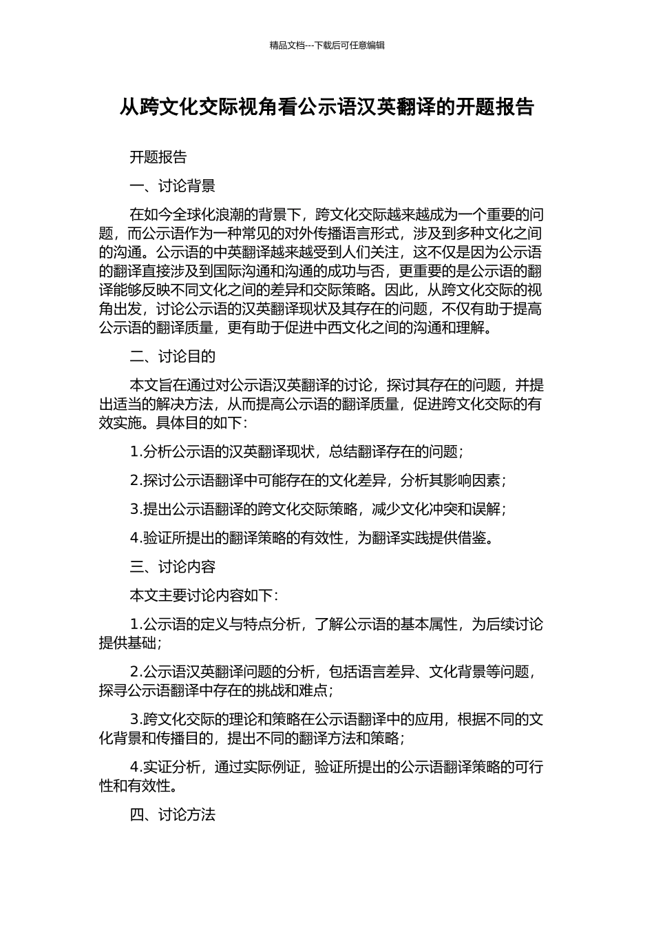 从跨文化交际视角看公示语汉英翻译的开题报告_第1页