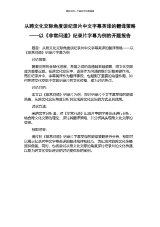 从跨文化交际角度谈纪录片中文字幕英译的翻译策略——以《非常问道》纪录片字幕为例的开题报告