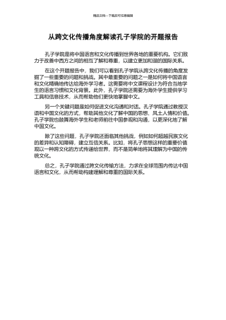 从跨文化传播角度解读孔子学院的开题报告