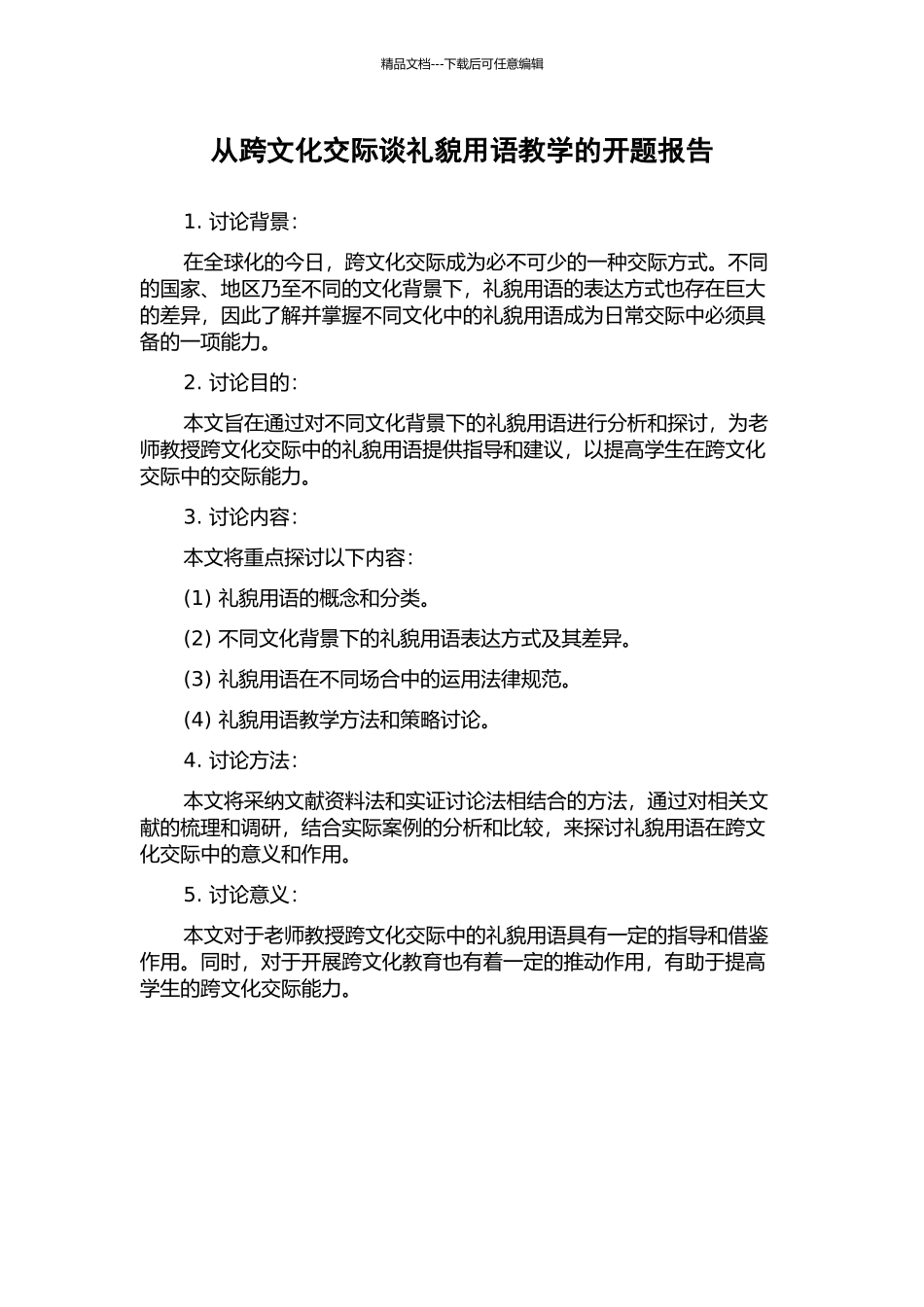 从跨文化交际谈礼貌用语教学的开题报告_第1页