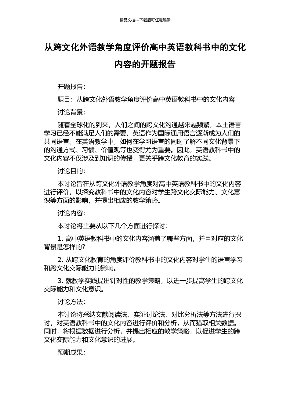 从跨文化外语教学角度评价高中英语教科书中的文化内容的开题报告_第1页