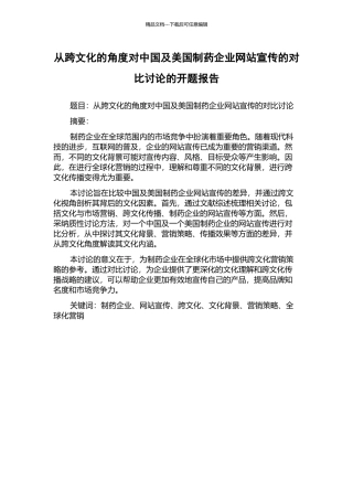 从跨文化的角度对中国及美国制药企业网站宣传的对比研究的开题报告